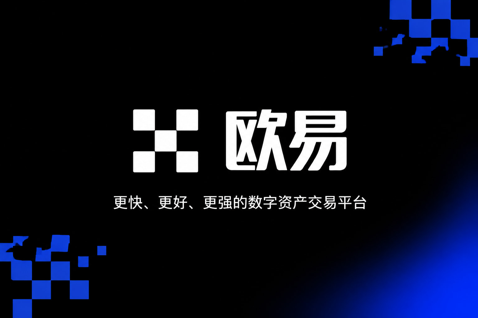 欧交易所APP官方网站交易平台界面